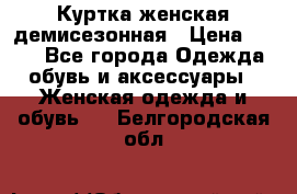 Куртка женская демисезонная › Цена ­ 450 - Все города Одежда, обувь и аксессуары » Женская одежда и обувь   . Белгородская обл.